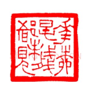 茅大容