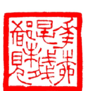 茅大容