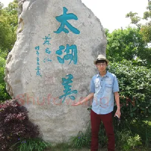 刘笑池