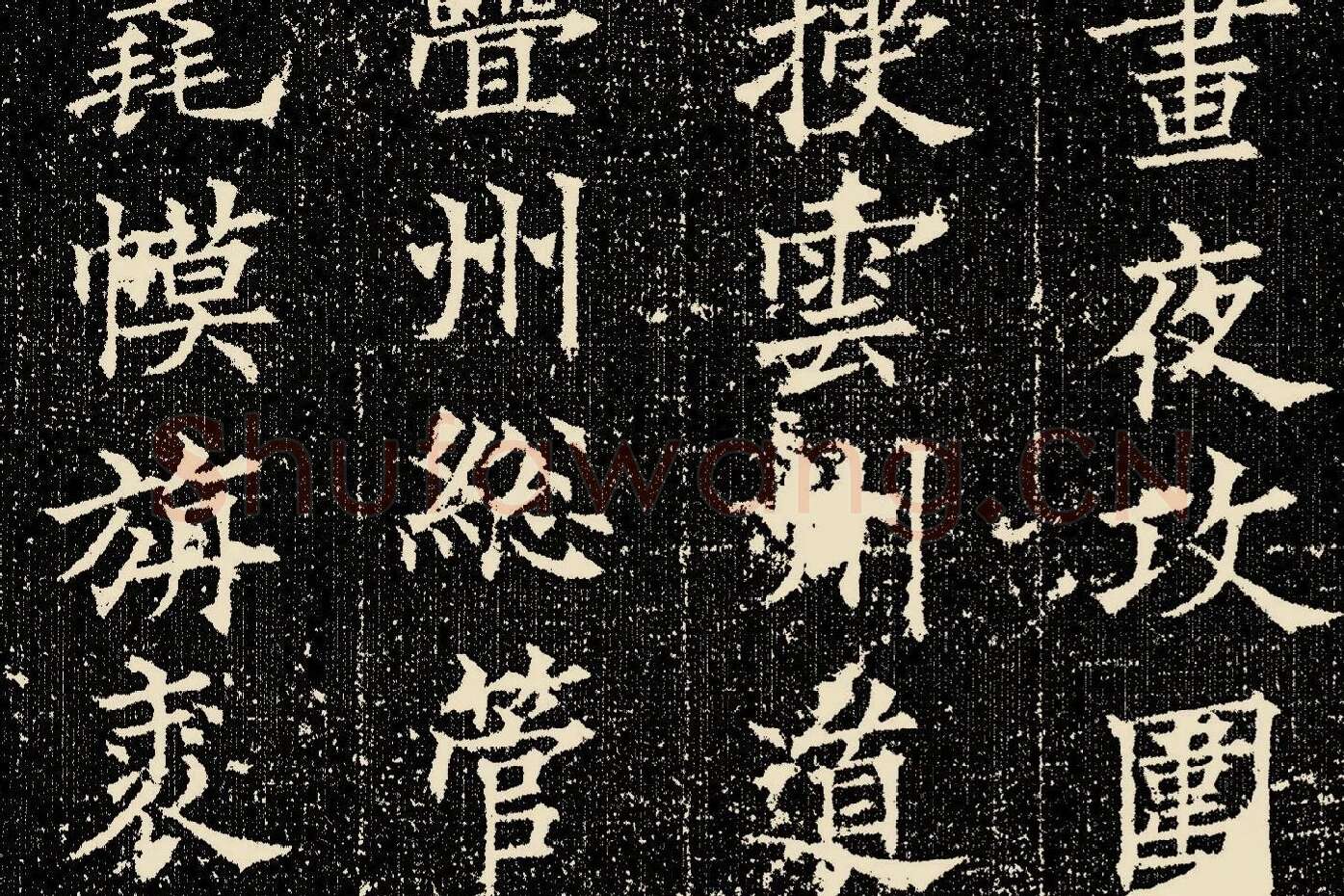 欧阳询楷书《姚辩墓志》局部 (6)