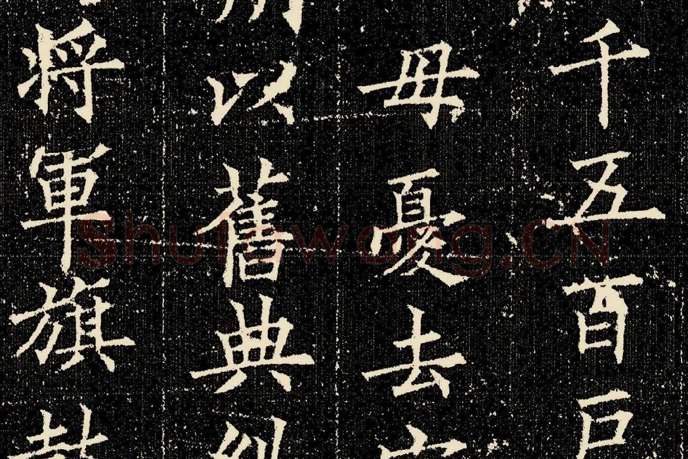 欧阳询楷书《姚辩墓志》局部 (8)