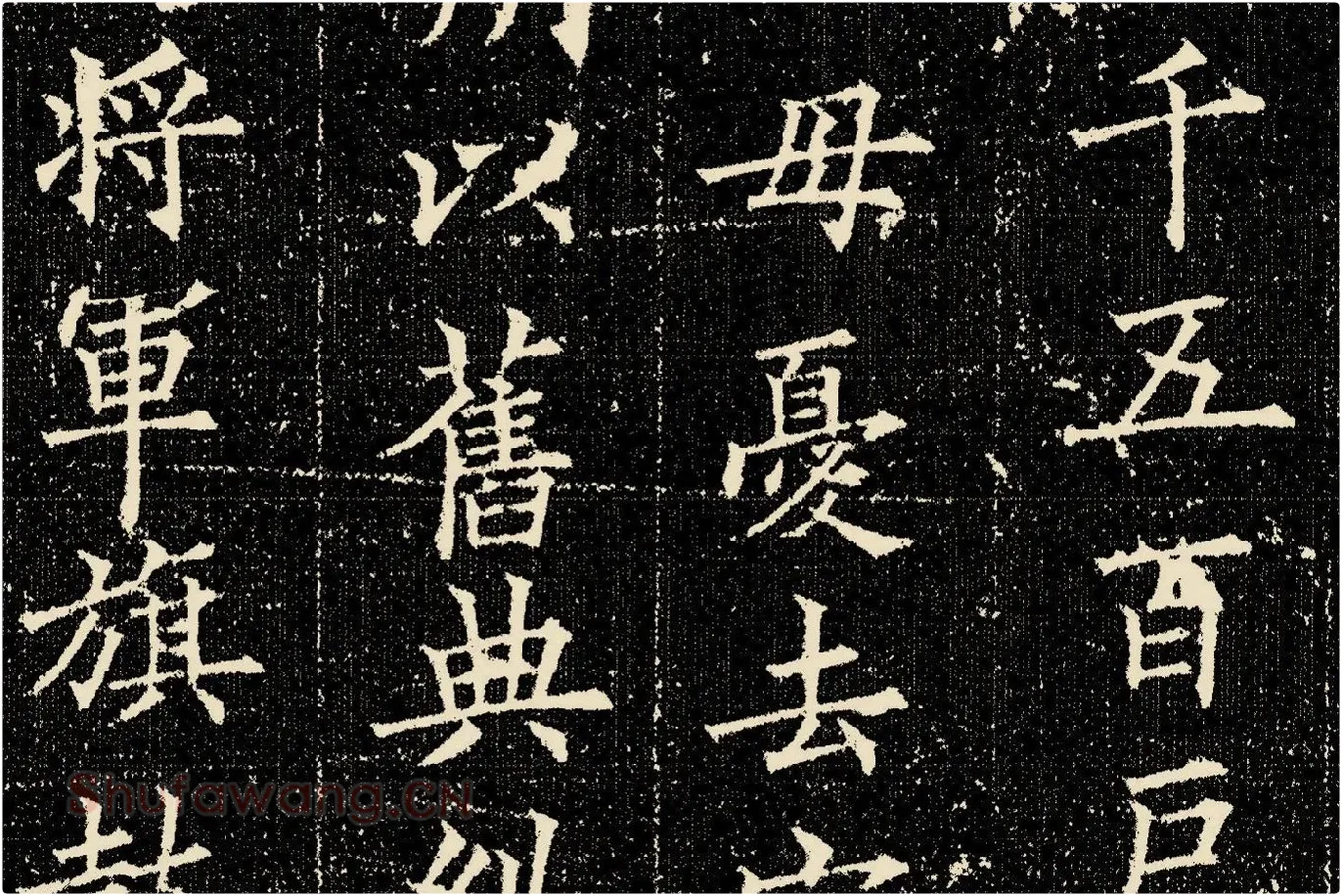 欧阳询楷书《姚辩墓志》局部 (8)
