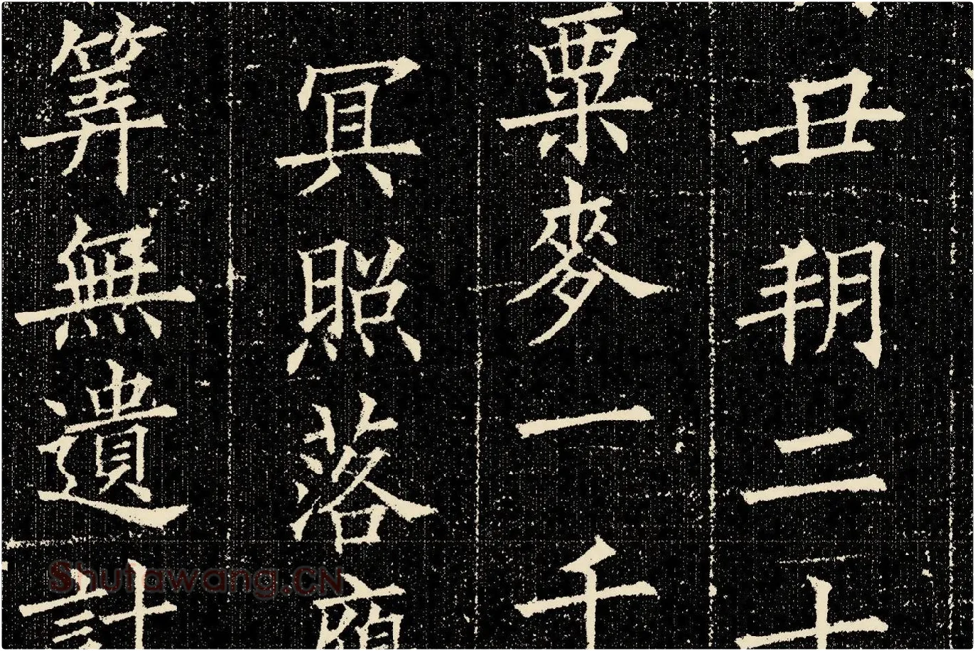 欧阳询楷书《姚辩墓志》局部 (9)