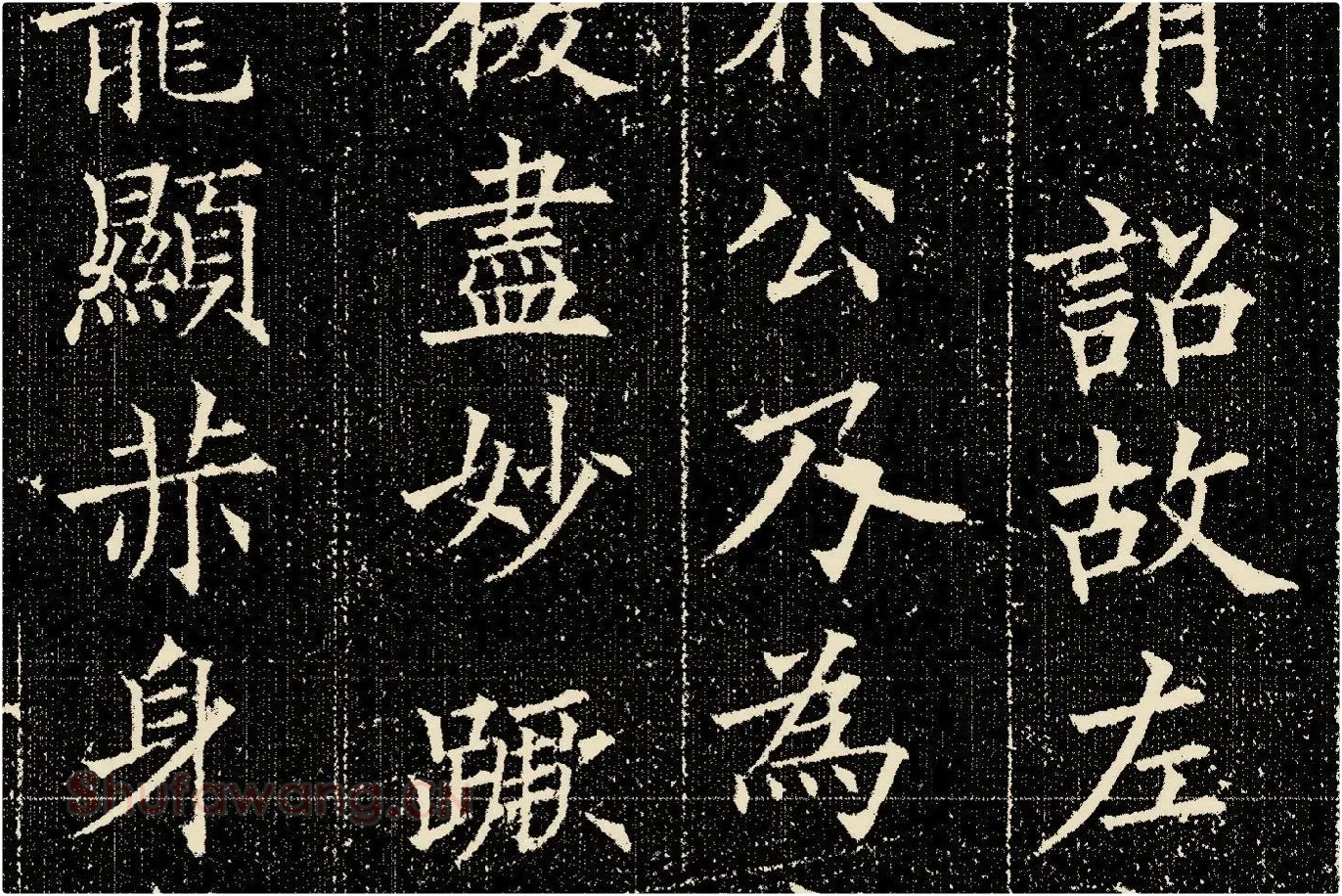 欧阳询楷书《姚辩墓志》局部 (10)