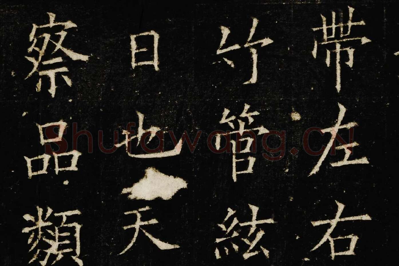 欧阳询楷书《兰亭记》高清大图局部 (2)