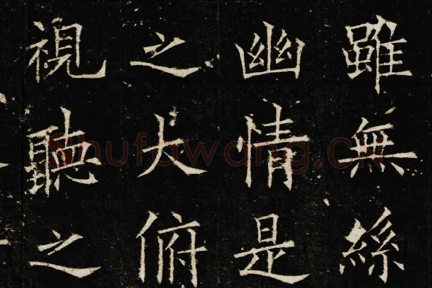 欧阳询楷书《兰亭记》高清大图局部 (5)