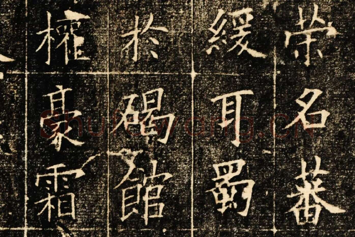 欧阳询楷书《皇甫君碑》局部 (2)
