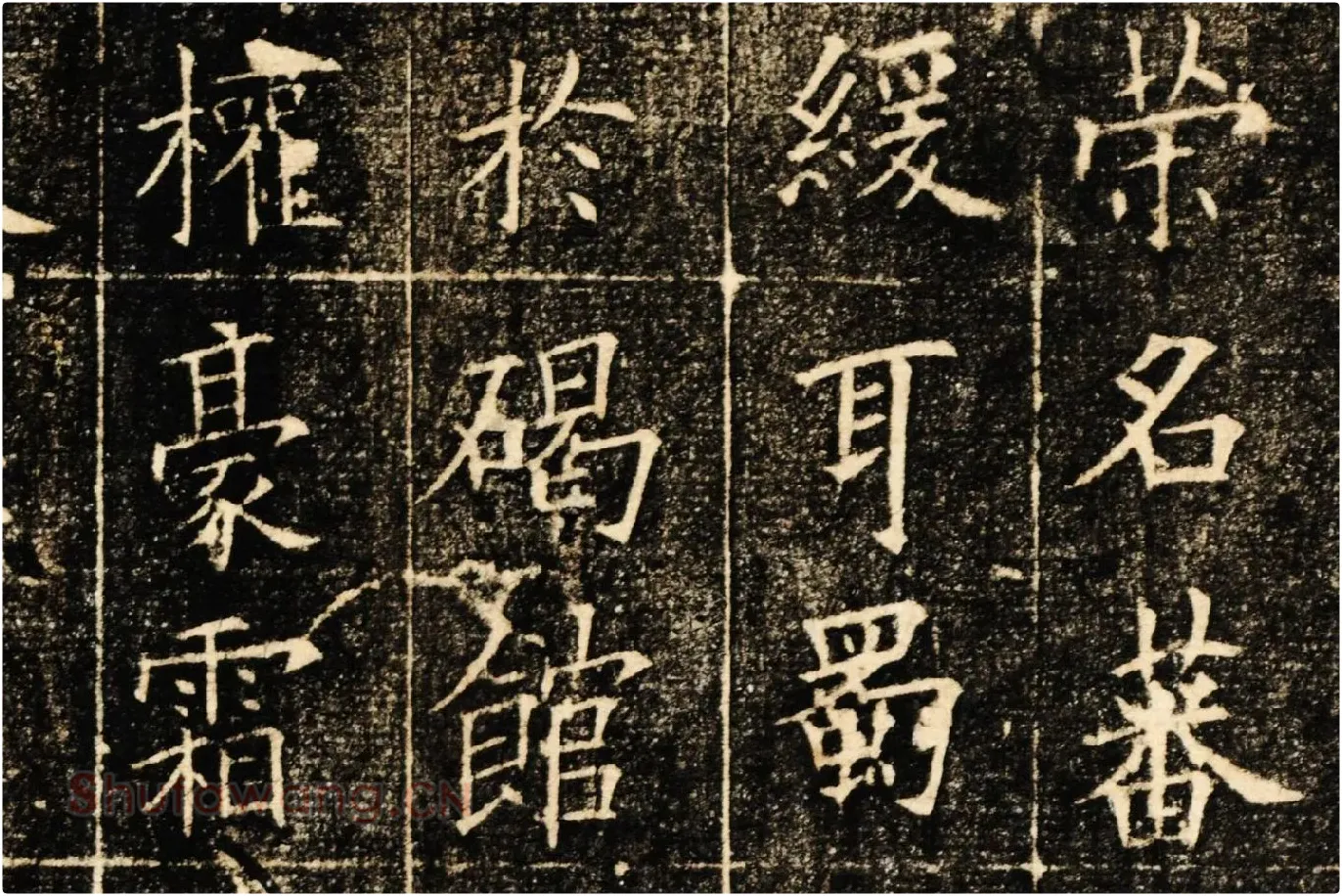欧阳询楷书《皇甫君碑》局部 (2)