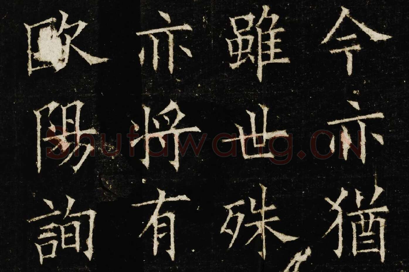 欧阳询楷书《兰亭记》高清大图局部 (7)