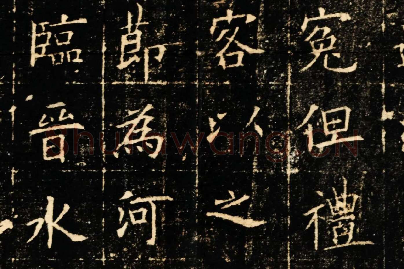 欧阳询楷书《皇甫君碑》局部 (6)