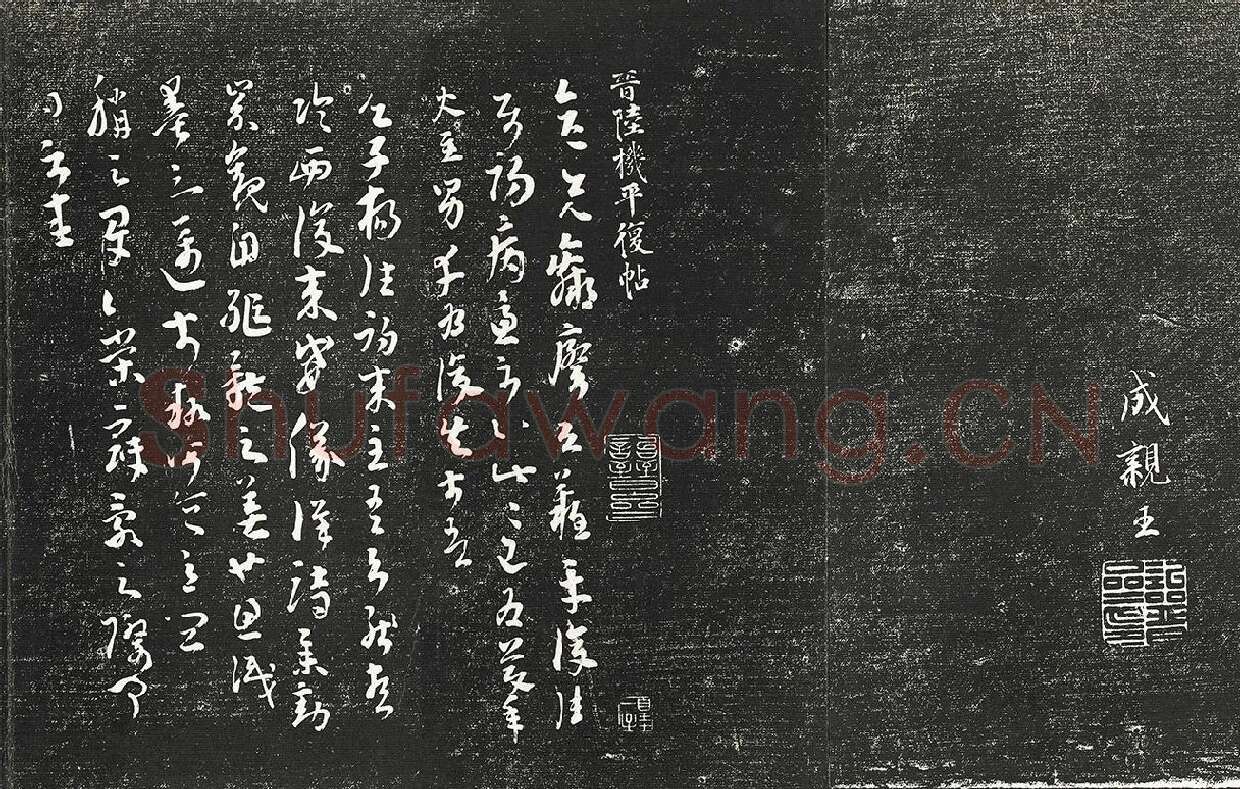 清成亲王刊刻话雨楼法书帖墨拓本，永瑆临晋陆机平复帖