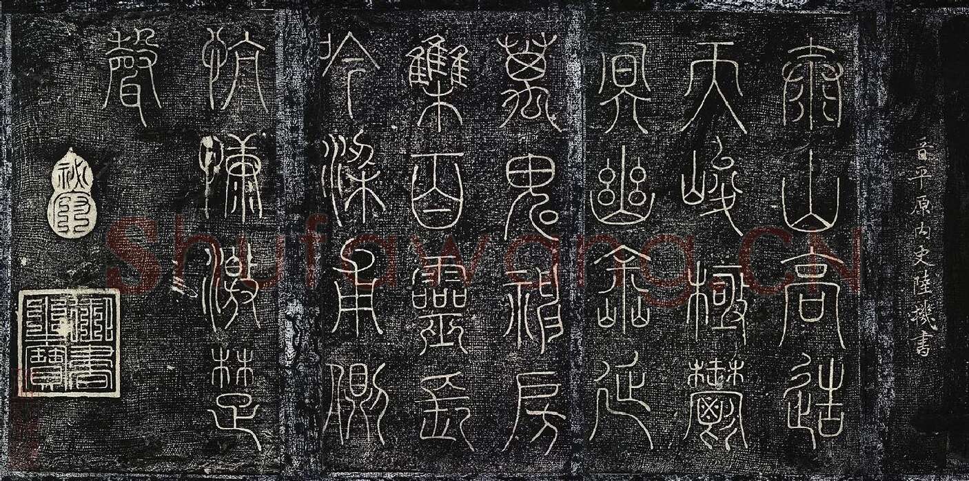 北宋拓绛帖《晋陆机篆书五言诗帖》