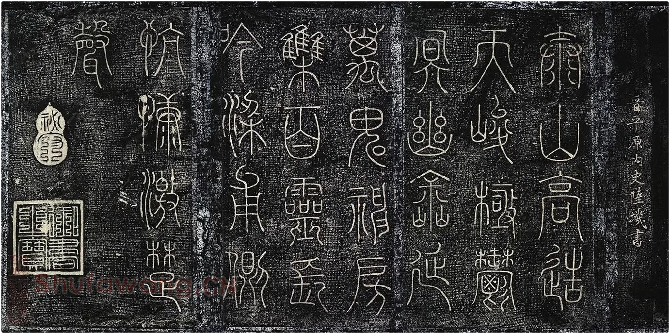 北宋拓绛帖《晋陆机篆书五言诗帖》