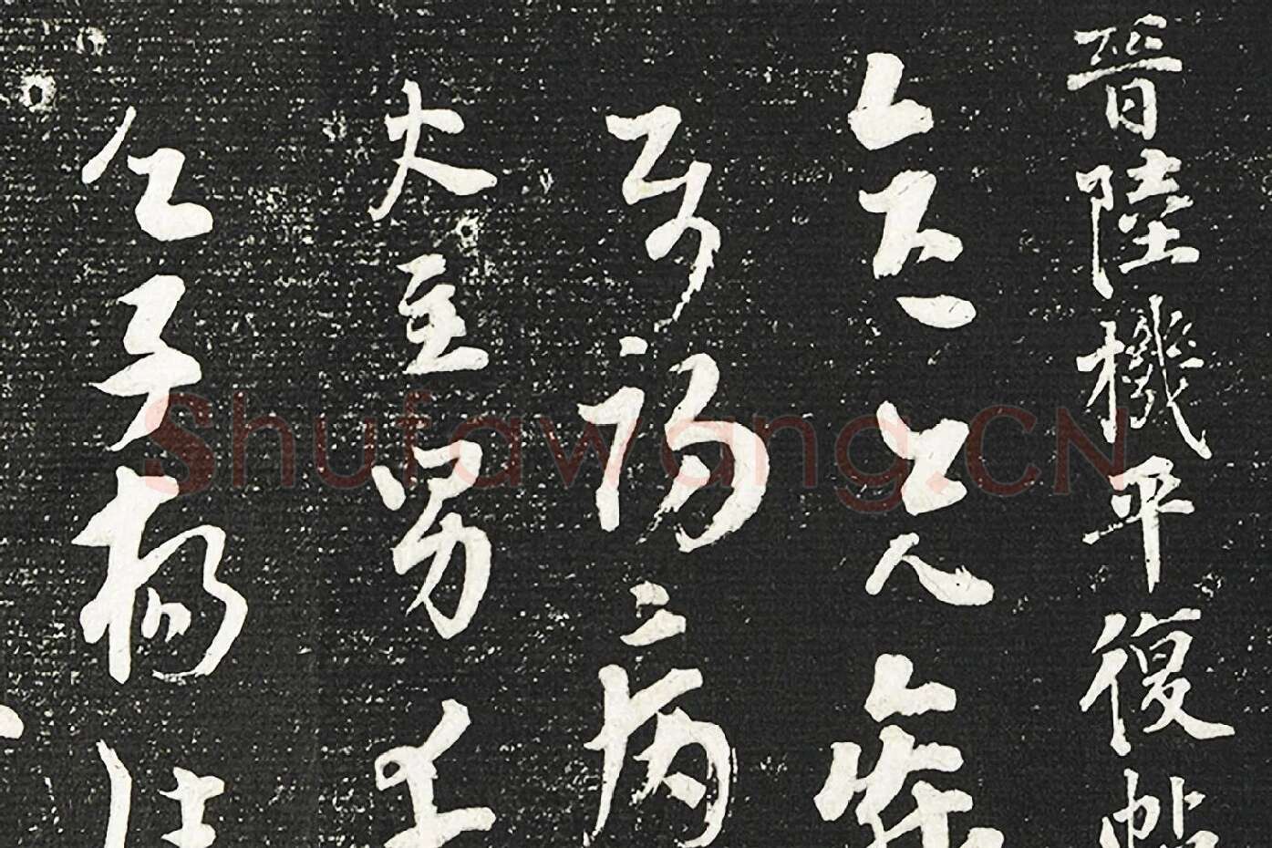 清成亲王永瑆临《晋陆机平复帖》墨拓局部 (1)