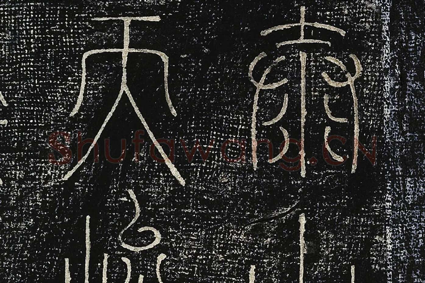 北宋拓绛帖《晋陆机篆书五言诗帖》局部 (1)
