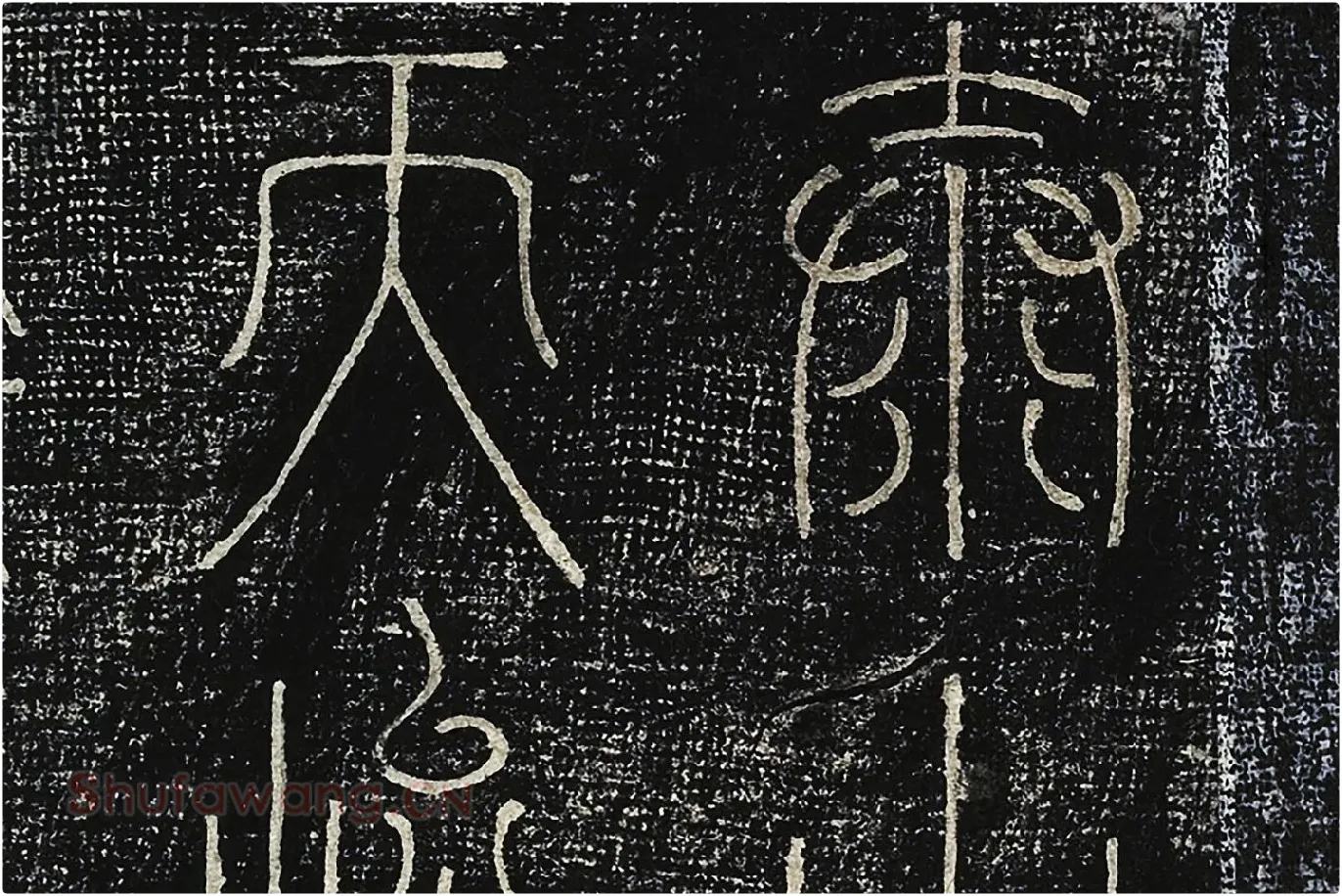 北宋拓绛帖《晋陆机篆书五言诗帖》局部 (1)
