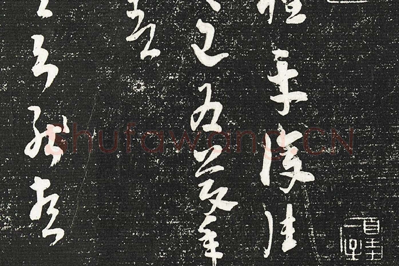 清成亲王永瑆临《晋陆机平复帖》墨拓局部 (2)