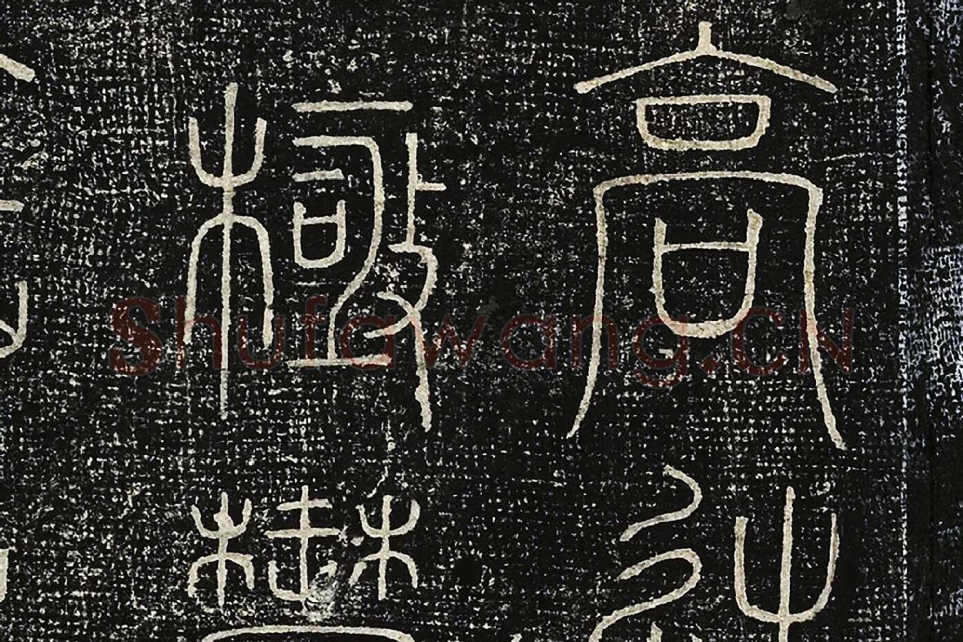 北宋拓绛帖《晋陆机篆书五言诗帖》局部 (2)