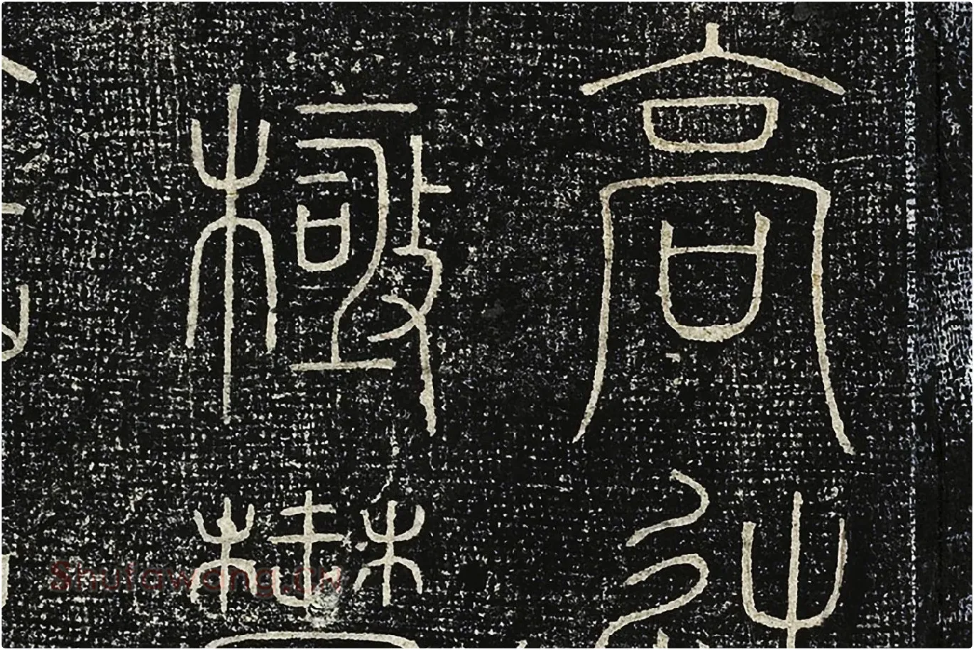 北宋拓绛帖《晋陆机篆书五言诗帖》局部 (2)