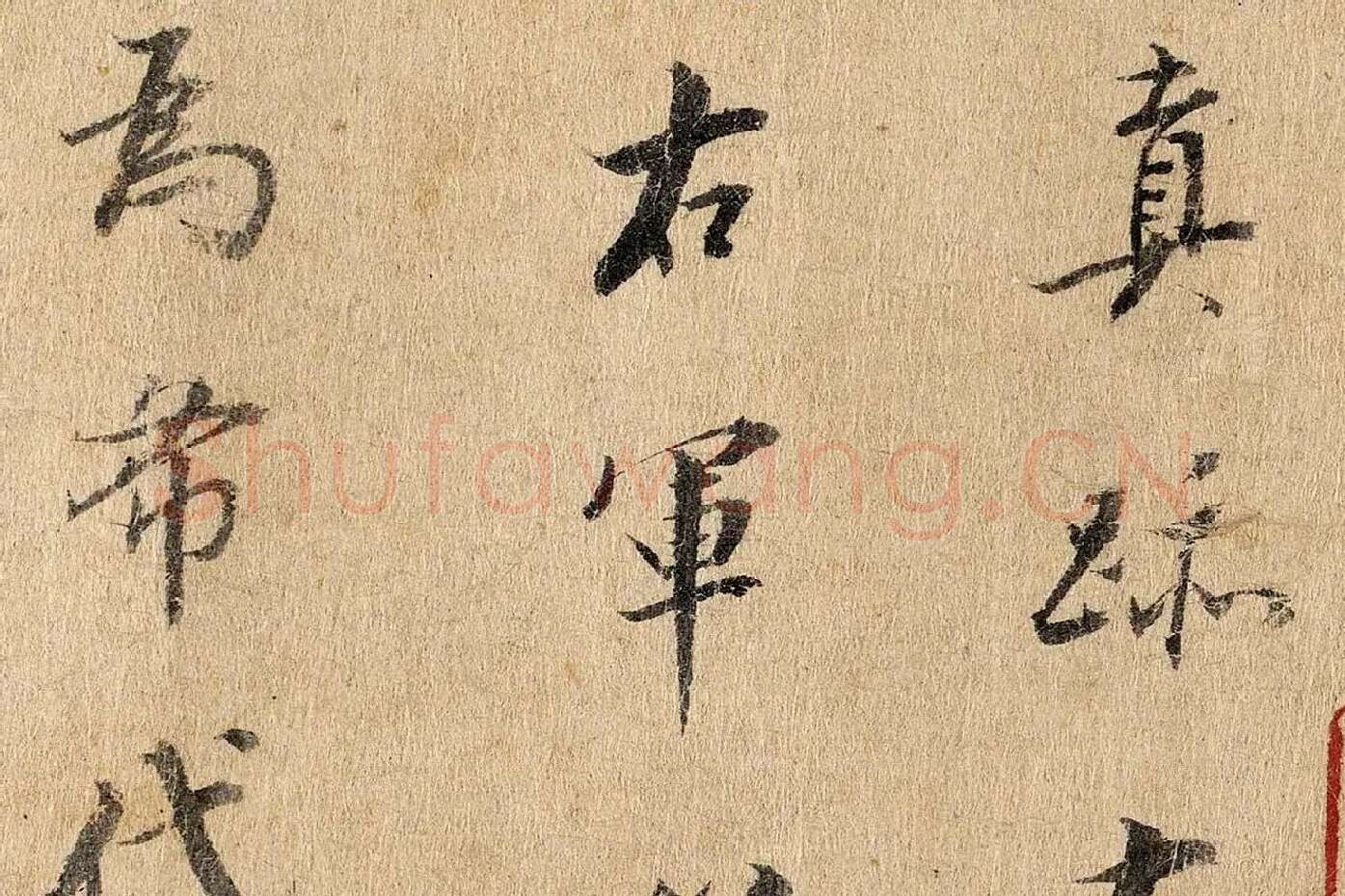 董其昌行楷书《题跋陆机平复帖》高清大图局部 (2)