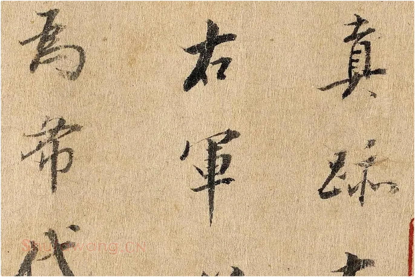 董其昌行楷书《题跋陆机平复帖》高清大图局部 (2)
