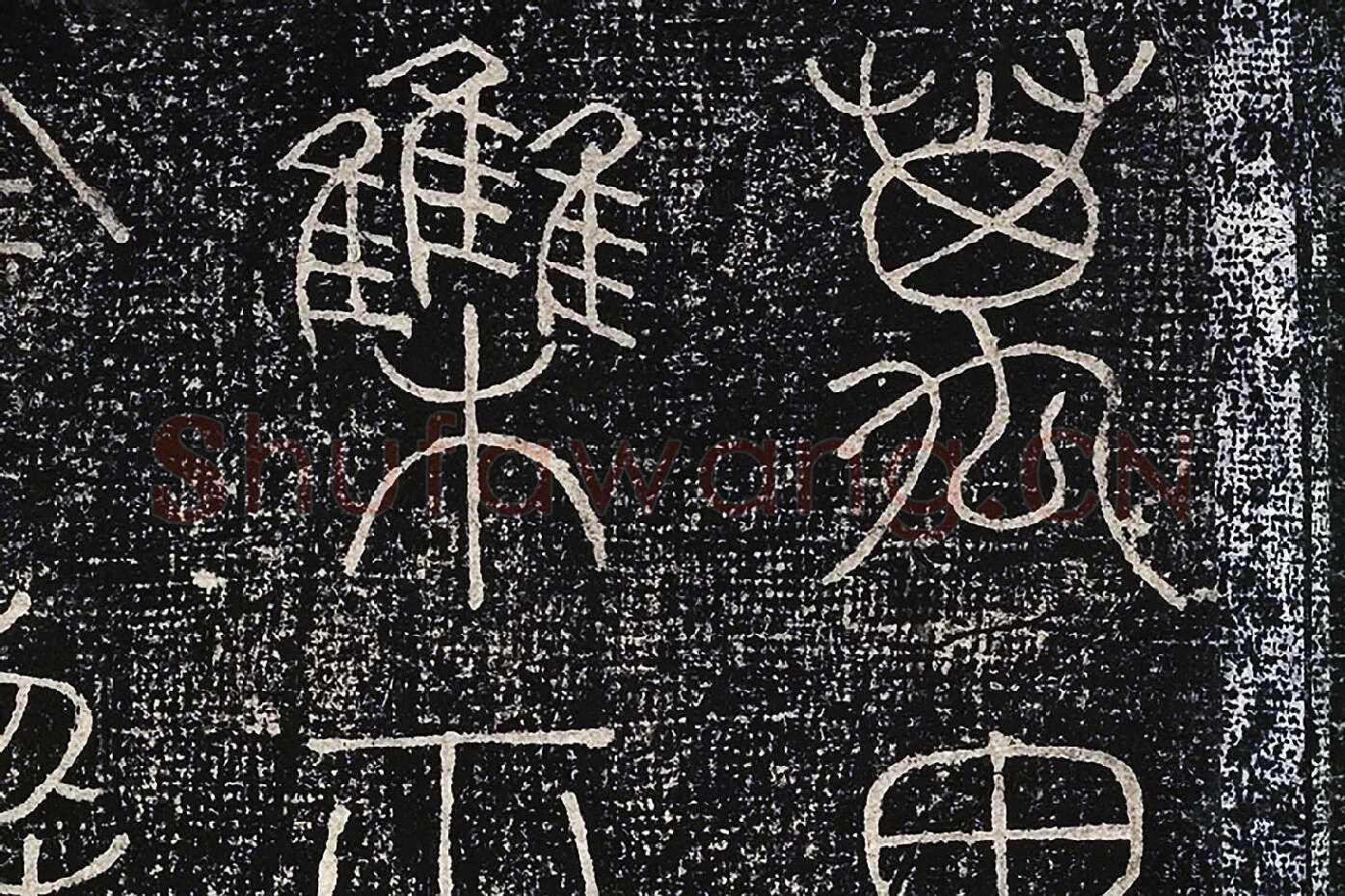 北宋拓绛帖《晋陆机篆书五言诗帖》局部 (3)