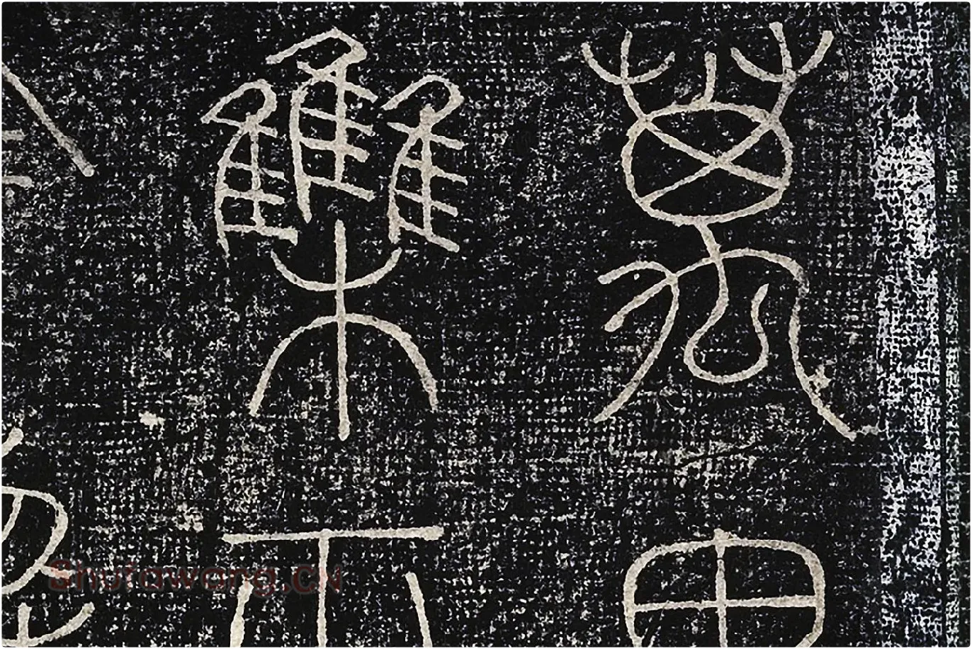 北宋拓绛帖《晋陆机篆书五言诗帖》局部 (3)