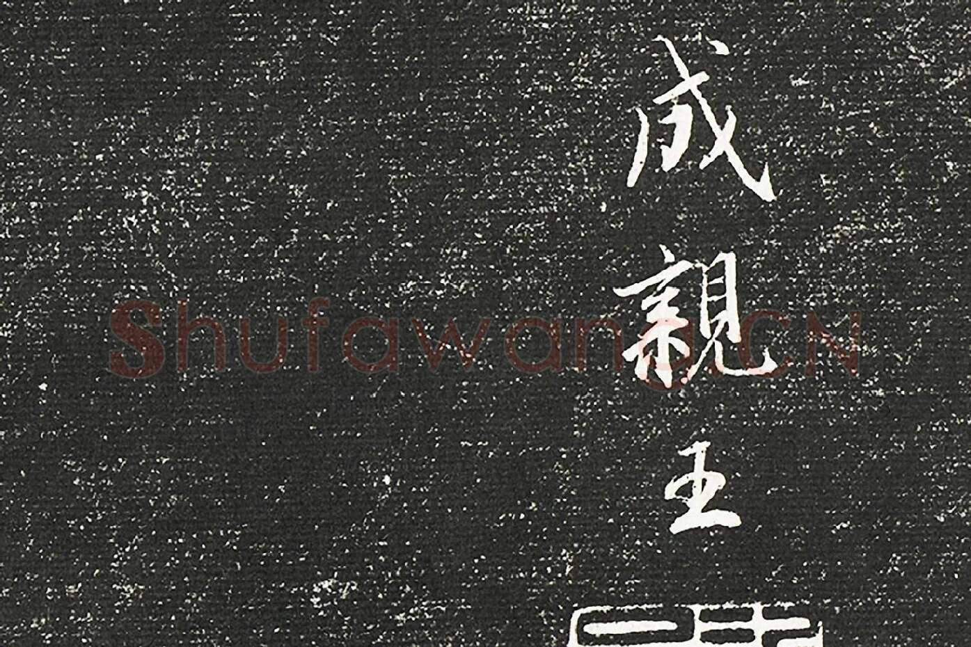 清成亲王永瑆临《晋陆机平复帖》墨拓局部 (5)