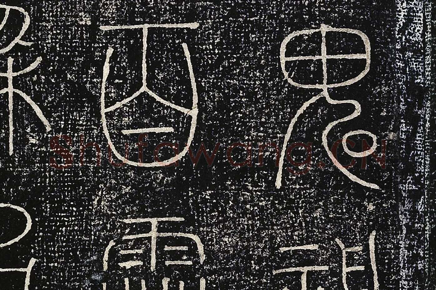 北宋拓绛帖《晋陆机篆书五言诗帖》局部 (4)