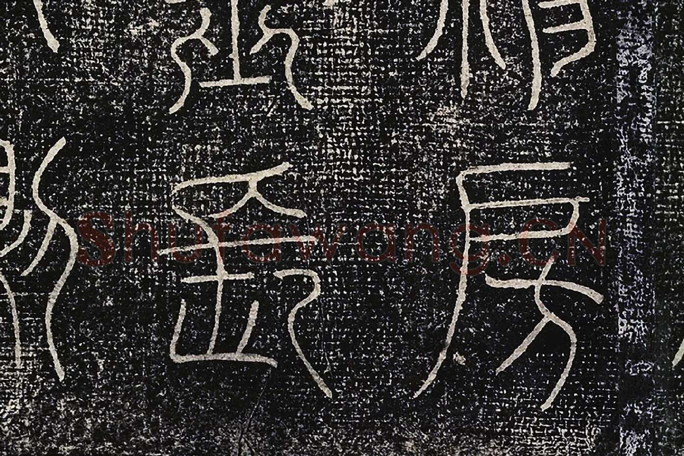 北宋拓绛帖《晋陆机篆书五言诗帖》局部 (5)