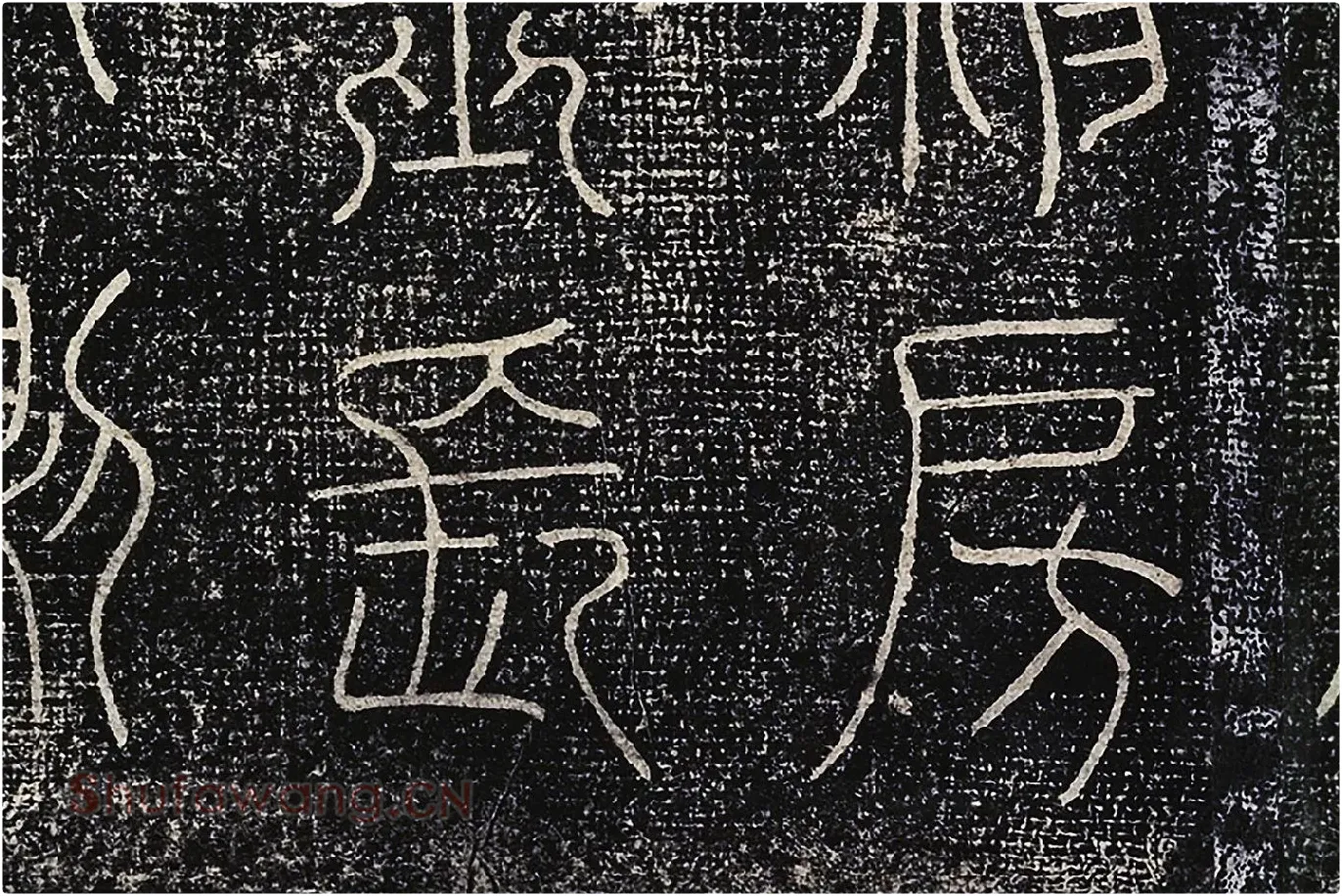 北宋拓绛帖《晋陆机篆书五言诗帖》局部 (5)