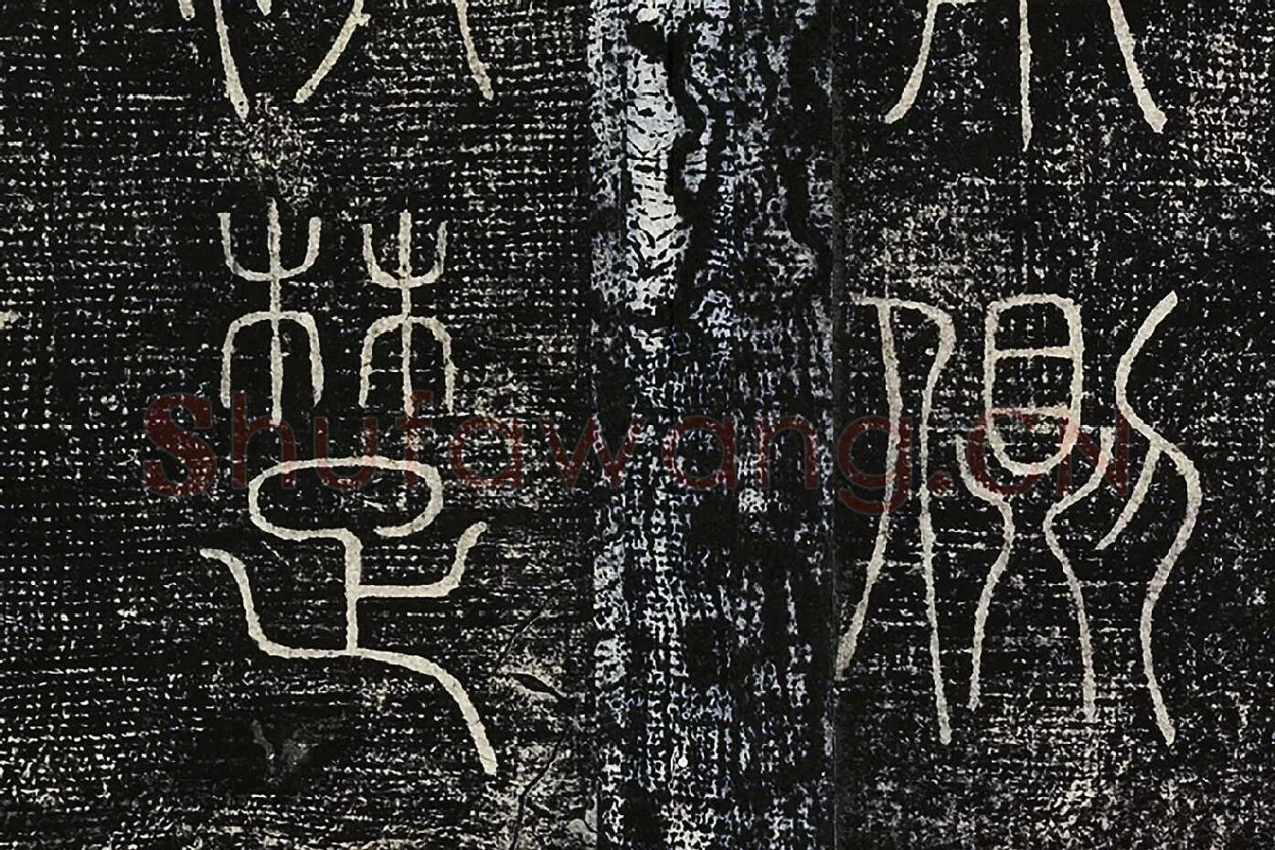 北宋拓绛帖《晋陆机篆书五言诗帖》局部 (6)