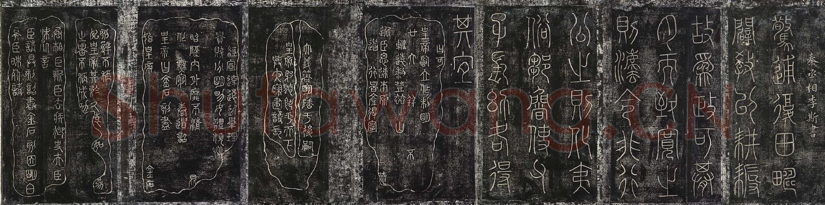 北宋拓绛帖秦李斯篆书《田畴帖》墨拓