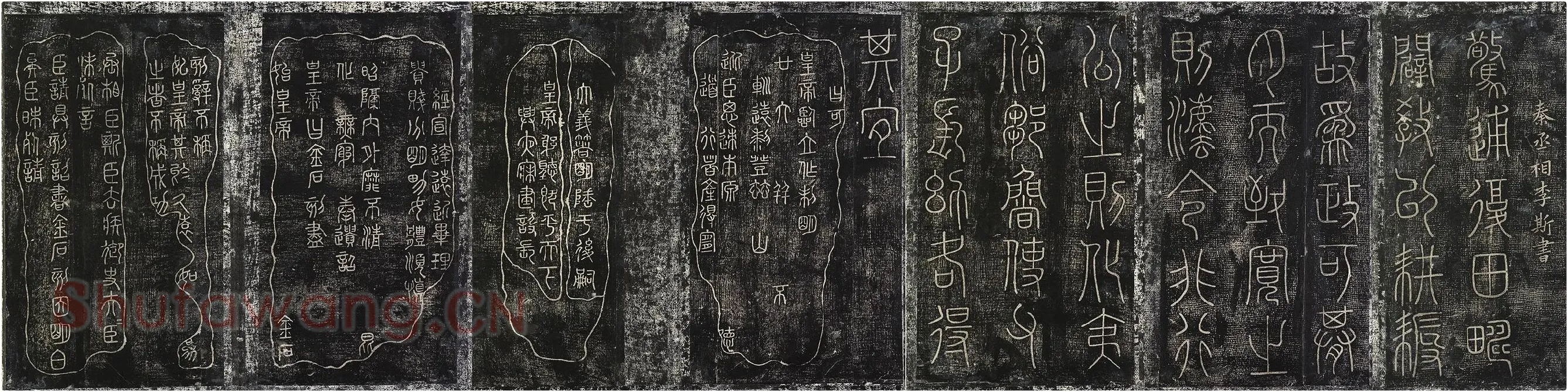 北宋拓绛帖秦李斯篆书《田畴帖》墨拓