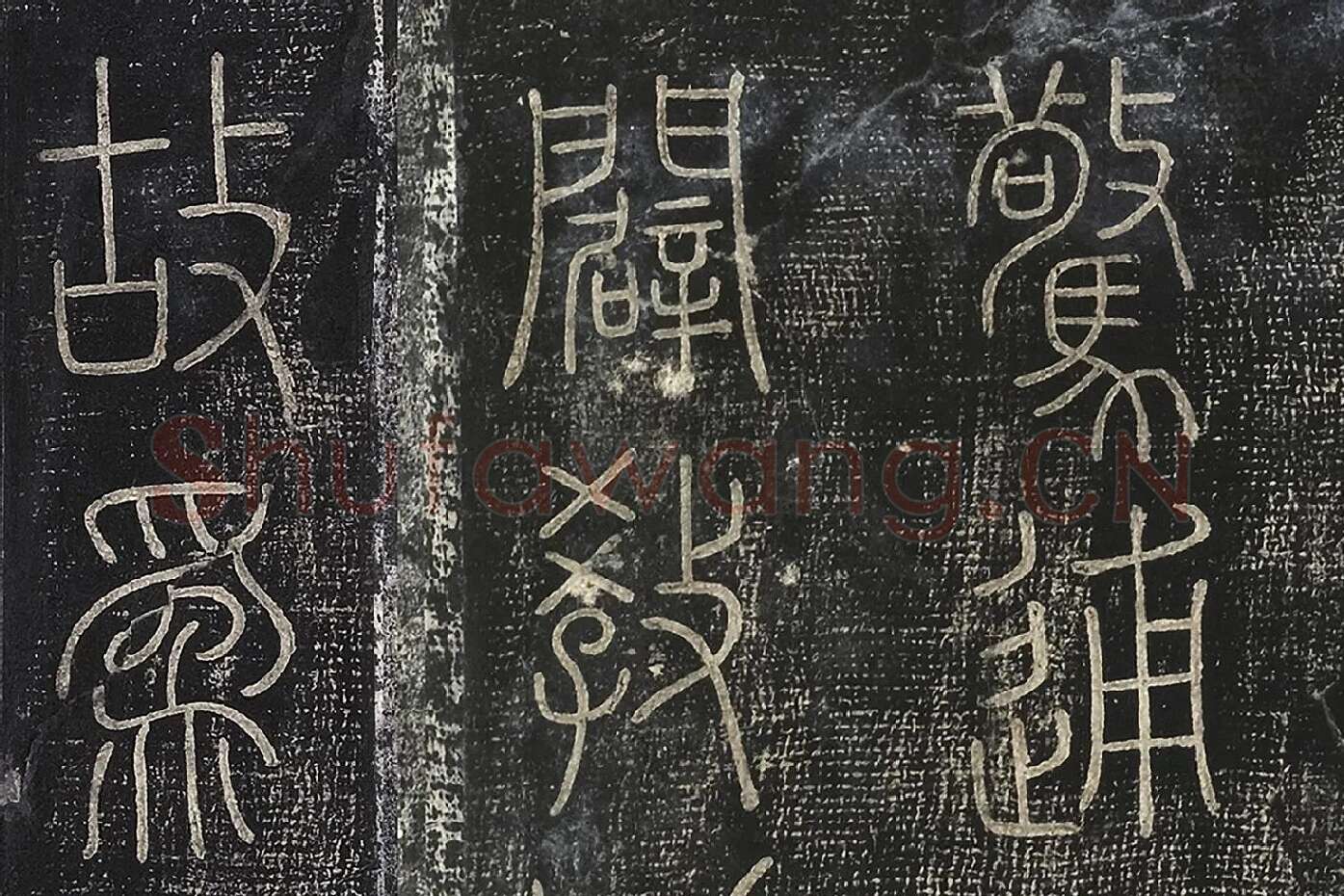 北宋拓绛帖秦李斯篆书《田畴帖》局部-(1)