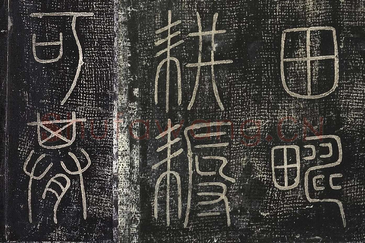 北宋拓绛帖秦李斯篆书《田畴帖》局部-(2)