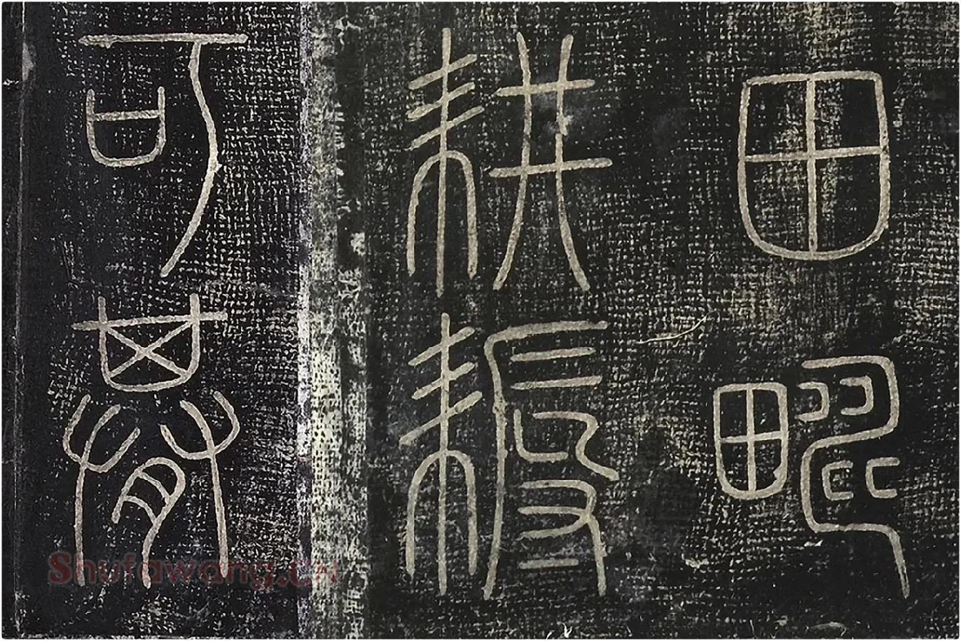 北宋拓绛帖秦李斯篆书《田畴帖》局部-(2)