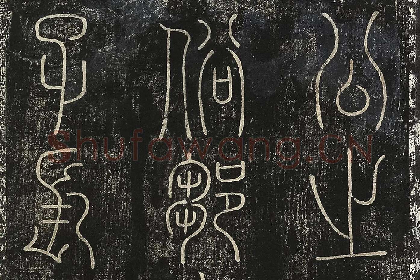 北宋拓绛帖秦李斯篆书《田畴帖》局部-(3)