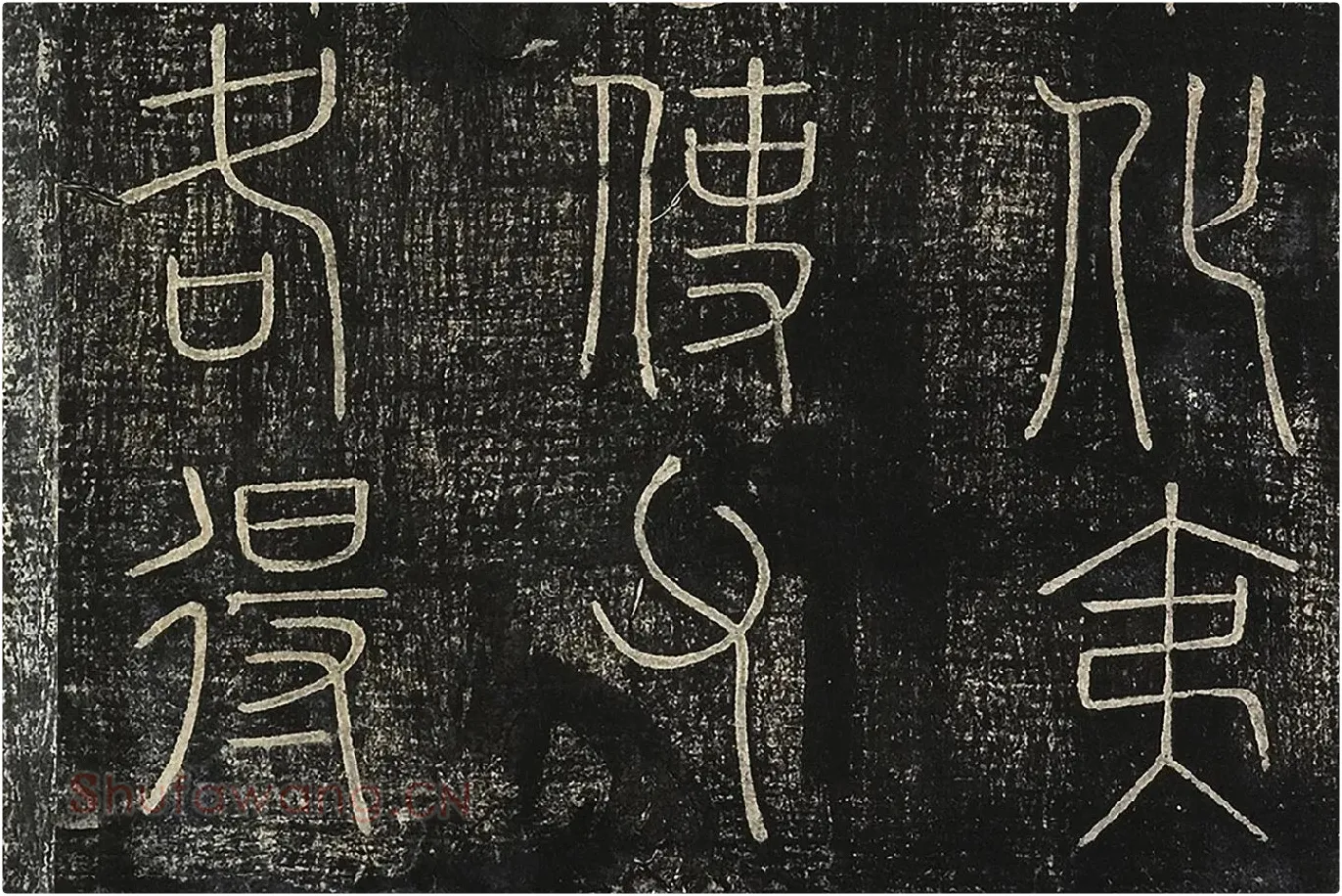 北宋拓绛帖秦李斯篆书《田畴帖》局部-(4)
