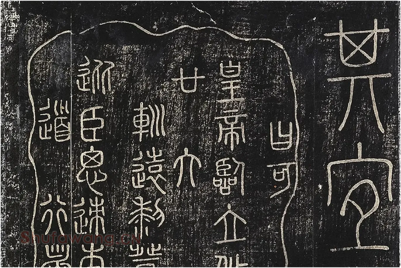 北宋拓绛帖秦李斯篆书《田畴帖》局部-(5)