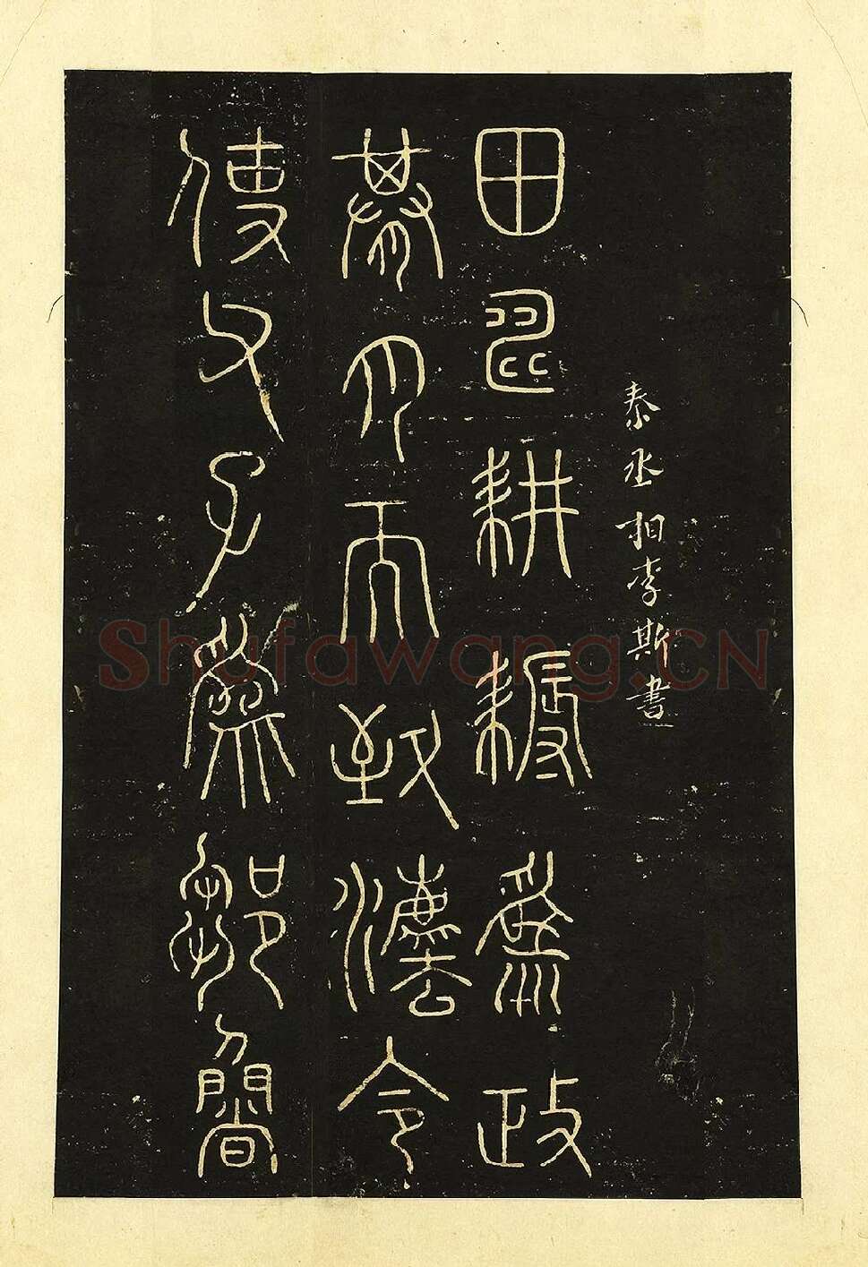 宋拓大观帖《秦李斯田畴帖》