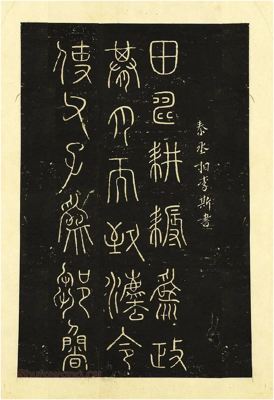 宋拓大观帖《秦李斯田畴帖》