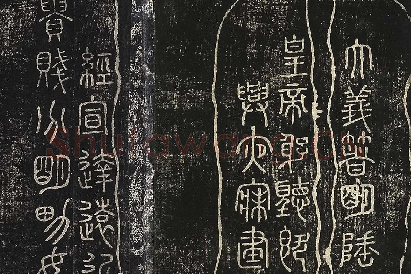 北宋拓绛帖秦李斯篆书《田畴帖》局部-(6)
