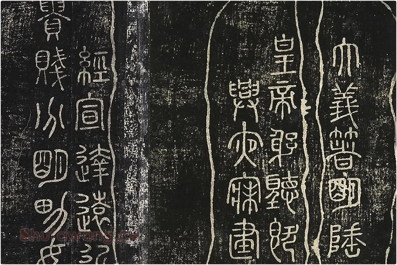 北宋拓绛帖秦李斯篆书《田畴帖》局部-(6)