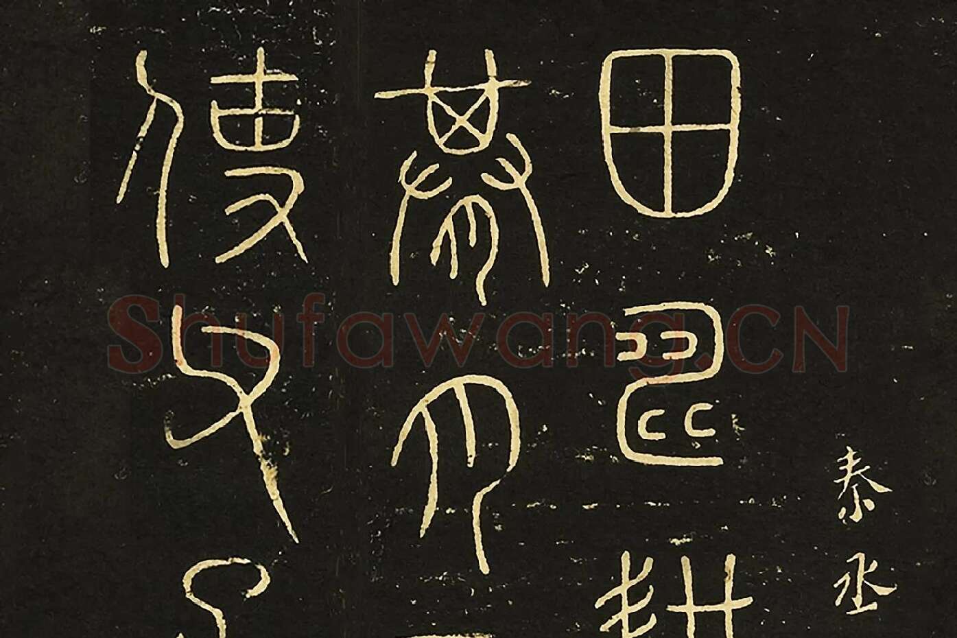 宋拓大观帖《秦李斯田畴帖》局部 (1)