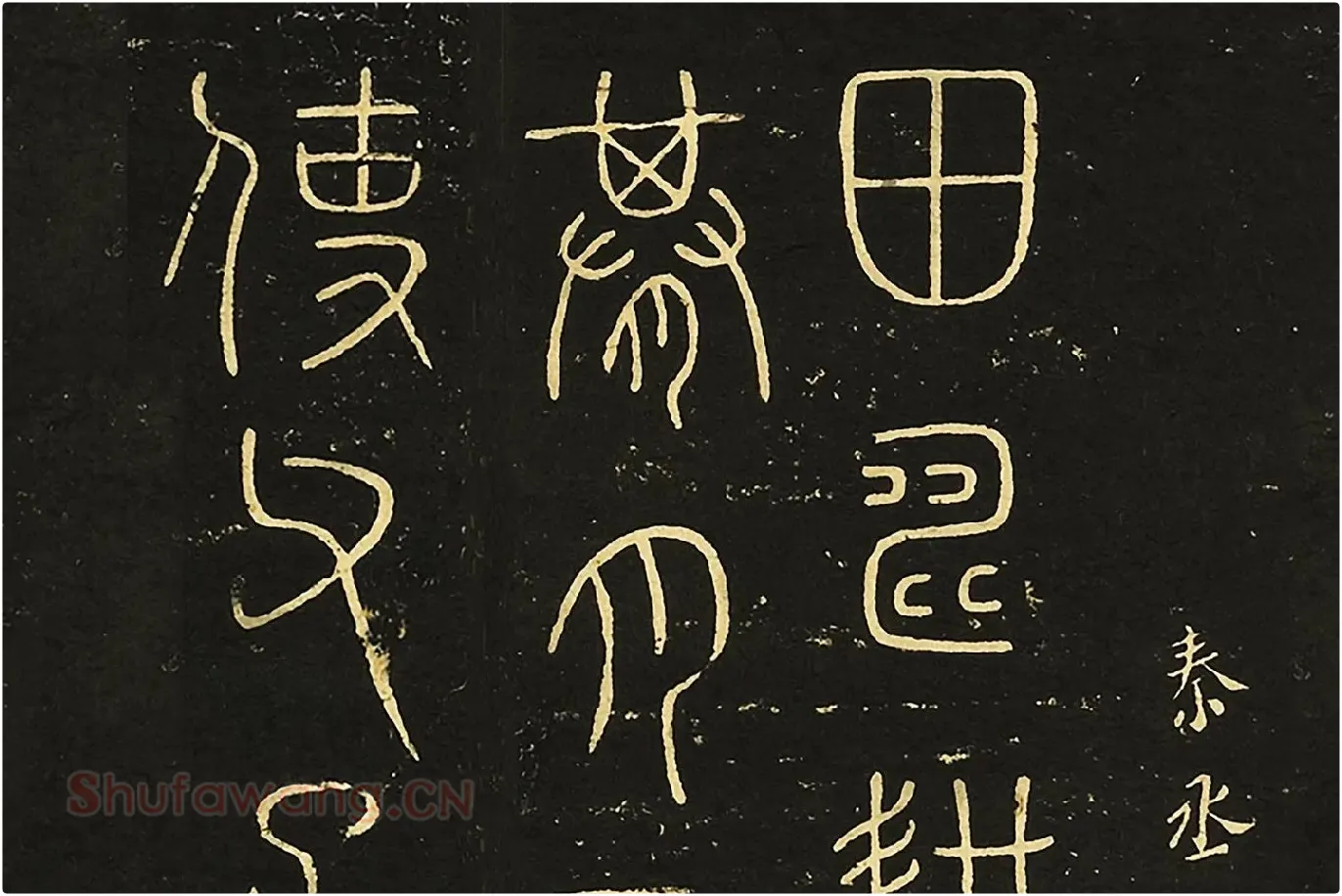 宋拓大观帖《秦李斯田畴帖》局部 (1)