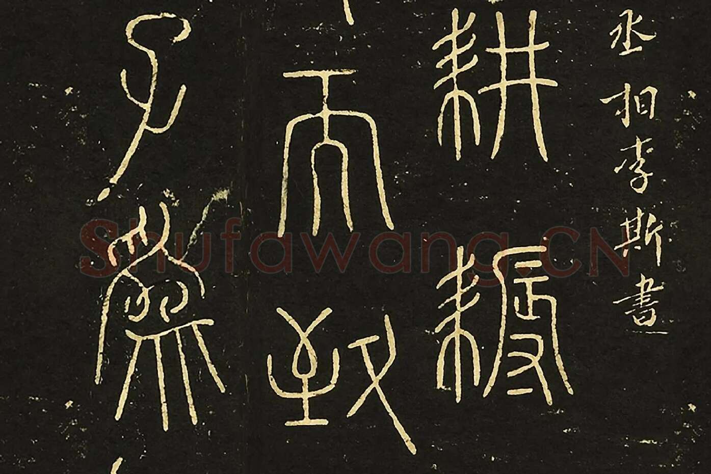 宋拓大观帖《秦李斯田畴帖》局部 (2)