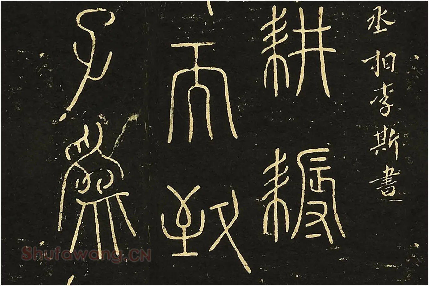 宋拓大观帖《秦李斯田畴帖》局部 (2)