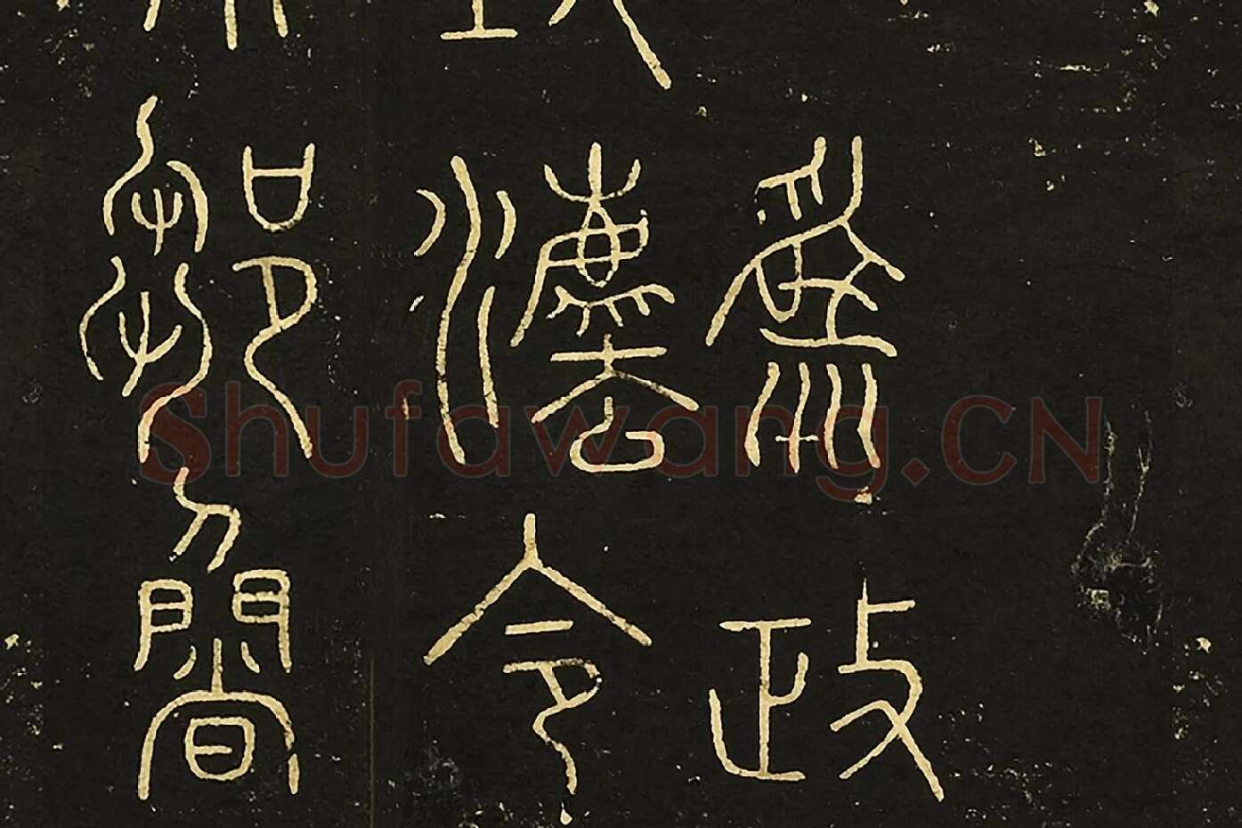 宋拓大观帖《秦李斯田畴帖》局部 (3)