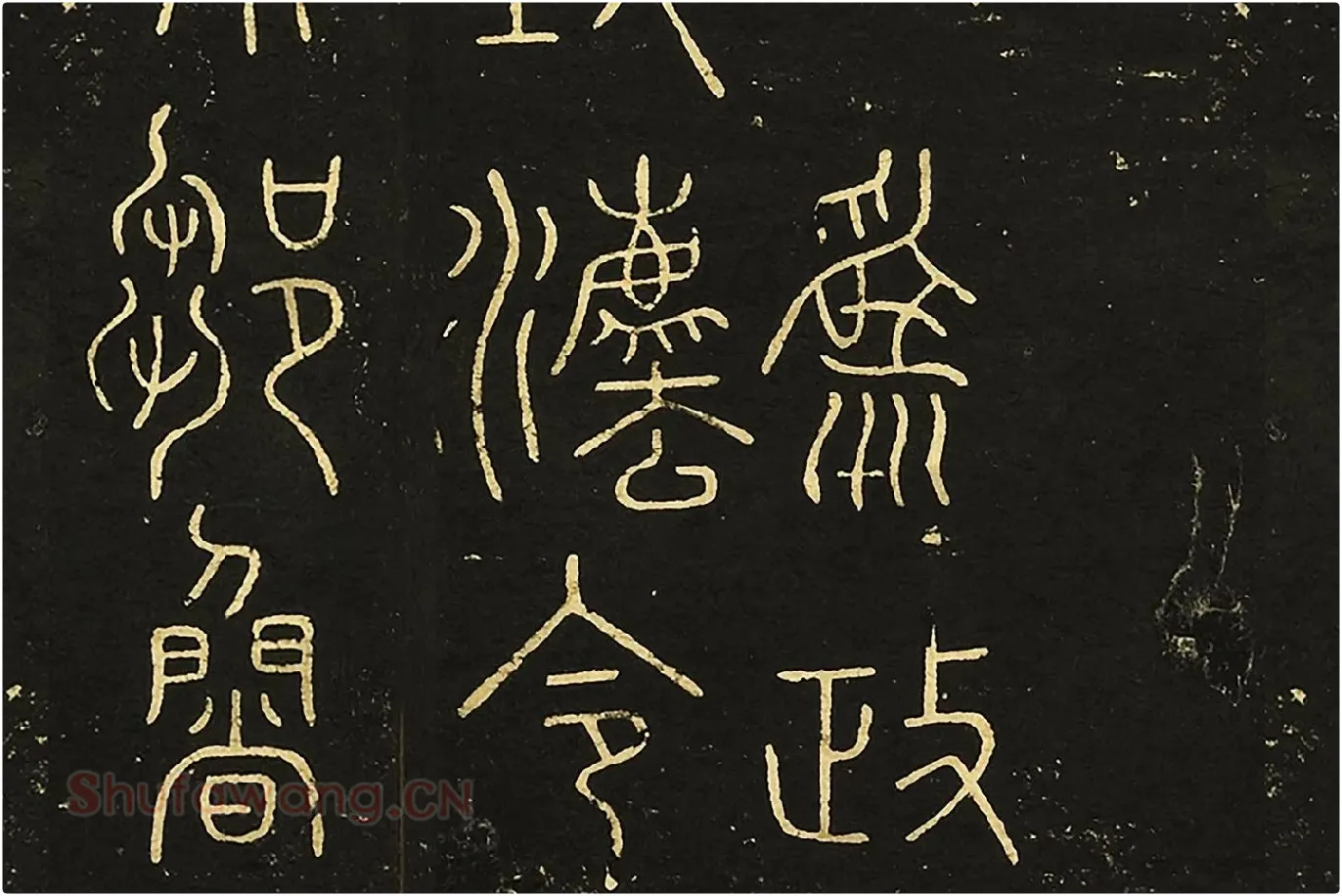 宋拓大观帖《秦李斯田畴帖》局部 (3)